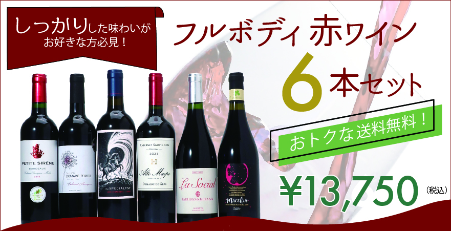 フルボディ赤ワイン6本セット