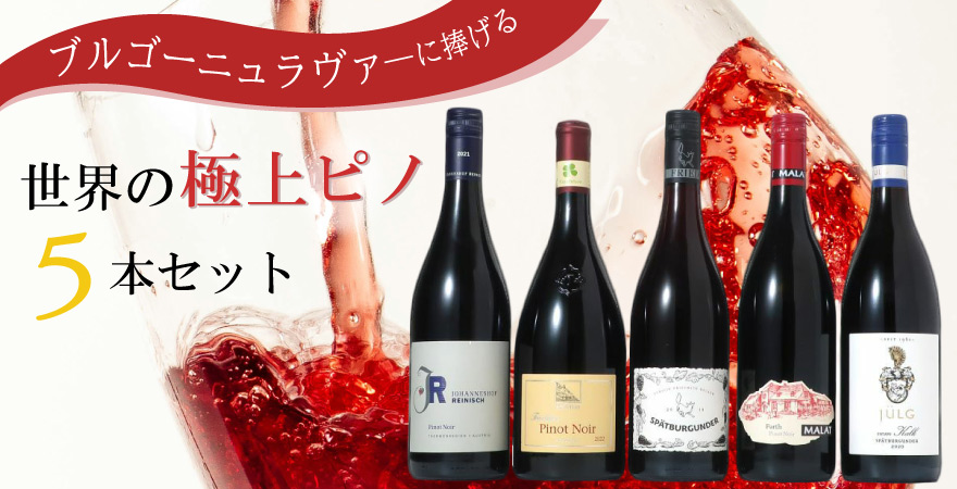 世界のピノ5本セット