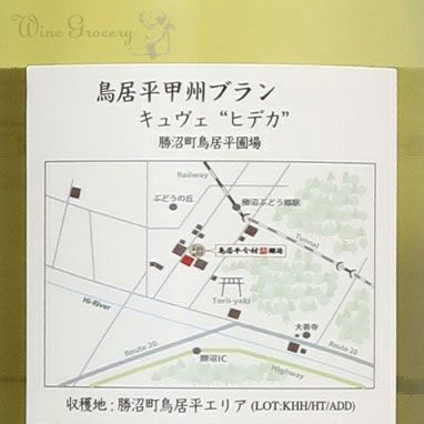 鳥居平今村 鳥居平 甲州ブラン キュヴェ・ヒデカ 2024【人気定番