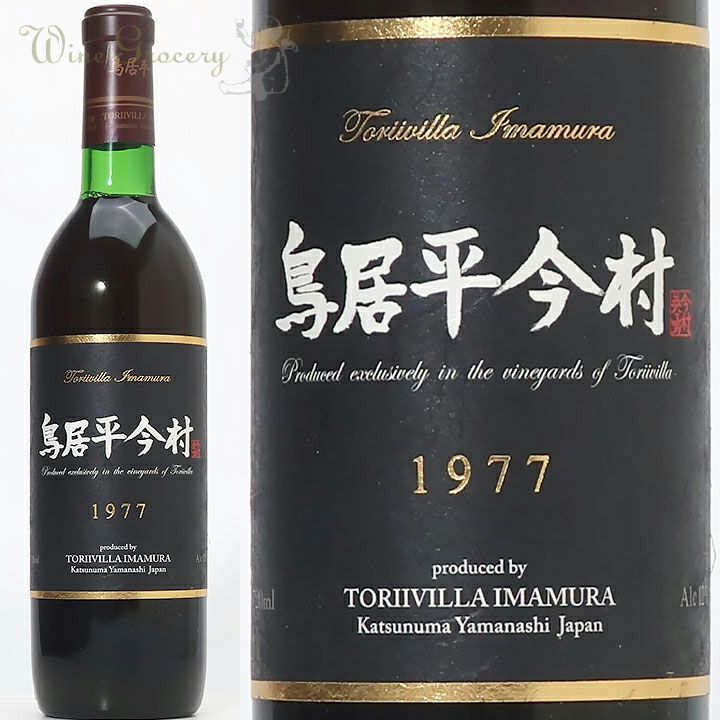 鳥居平今村 オールド・ヴィンテージ・コレクション ルージュ 1977