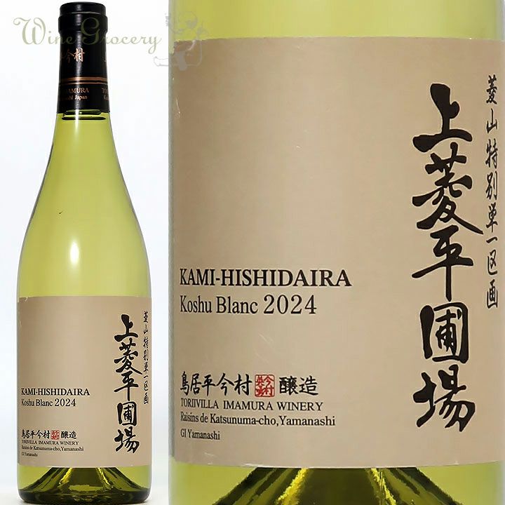鳥居平今村 鳥居平 上菱平圃場 ブラン 2024 | ワイングロッサリー