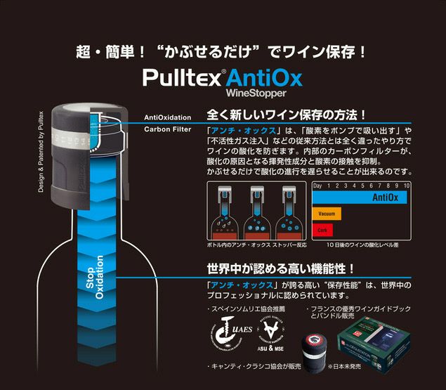 プルテックス アンチ・オックス | ワイングロッサリー