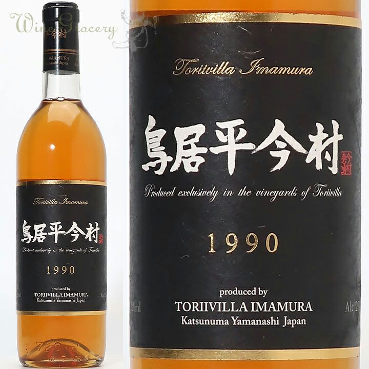 鳥居平今村 ヴィンテージ・コレクション ブラン 1990 | ワイングロッサリー