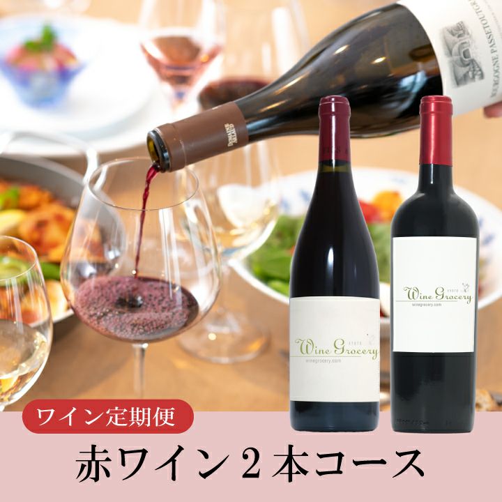 ワイン定期便 ～赤ワイン2本コース～ | ワイングロッサリー