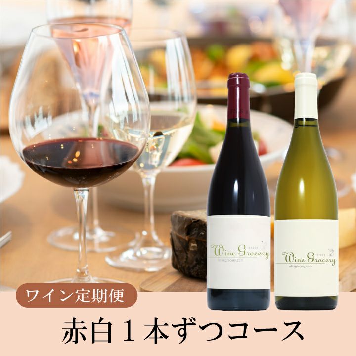 幻の赤ワイン”が入った国産 紅白3本セット | ワイングロッサリー