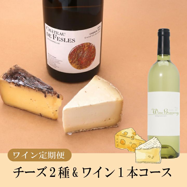 ワイン定期便 ～チーズ2種&ワイン1本コース～ | ワイングロッサリー