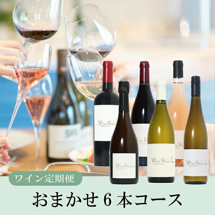 ワイン定期便 ～おまかせ6本コース～ | ワイングロッサリー