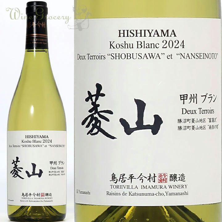 鳥居平今村 菱山 甲州ブラン Deux Terroirs 菖蒲沢＆南西の塔 2024