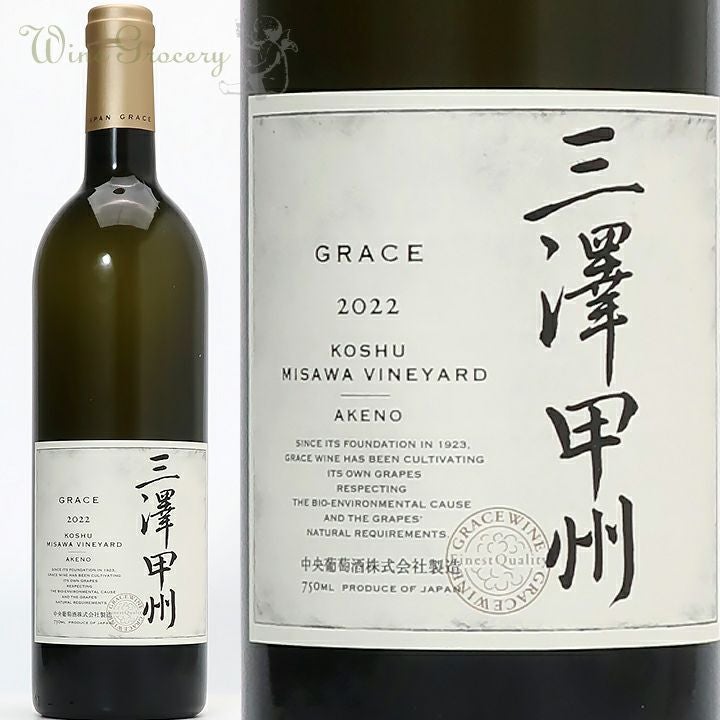 グレイスワイン キュヴェ三澤ブラン 2022 | ワイングロッサリー