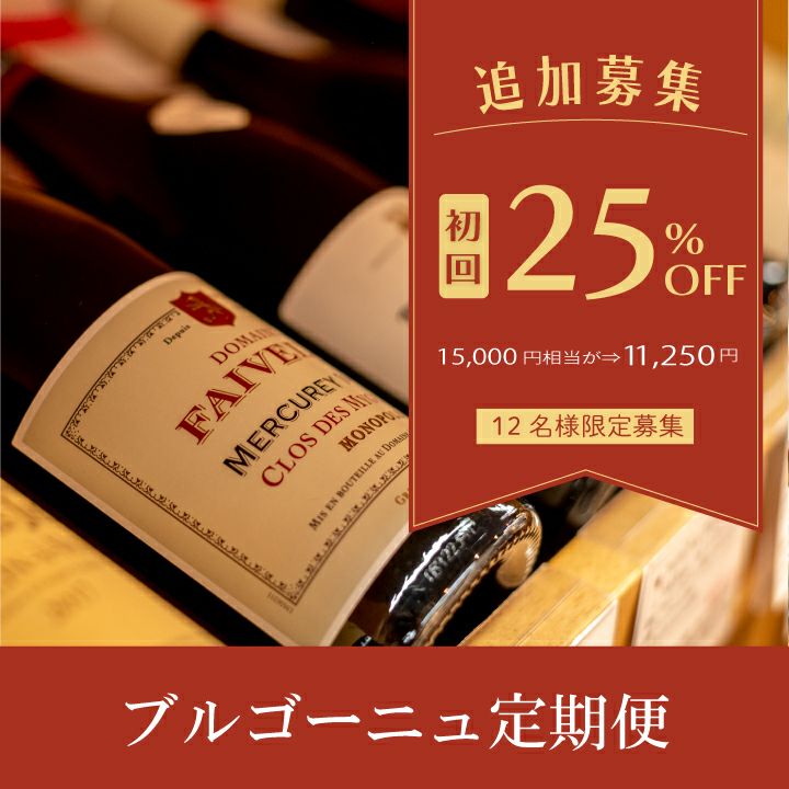 ブルゴーニュ定期便【初回12月19日(遠方20日)お届け】 | ワイン
