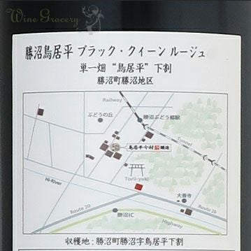 鳥居平今村 勝沼鳥居平 ブラック・クイーン ルージュ 単一畑 鳥居平