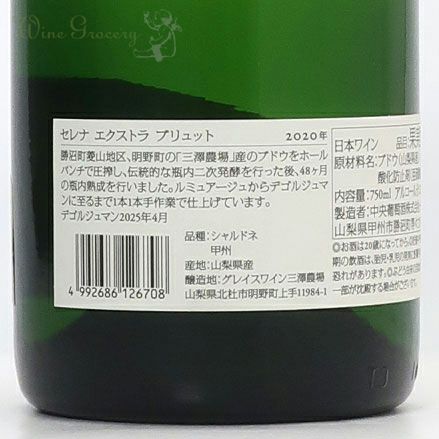 グレイスワイン セレナ エクストラ・ブリュット 2020 | ワイングロッサリー