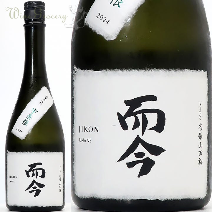 木屋正酒造 而今 宇奈根 きもと 純米大吟醸 2024 | ワイングロッサリー