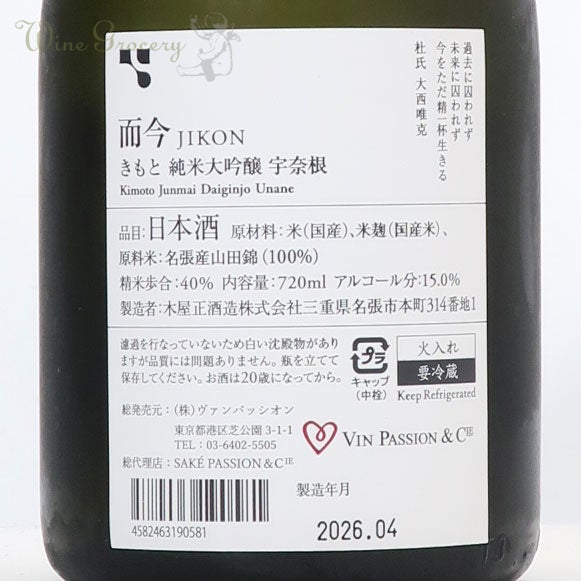 木屋正酒造 而今 宇奈根 きもと 純米大吟醸 2024 | ワイングロッサリー