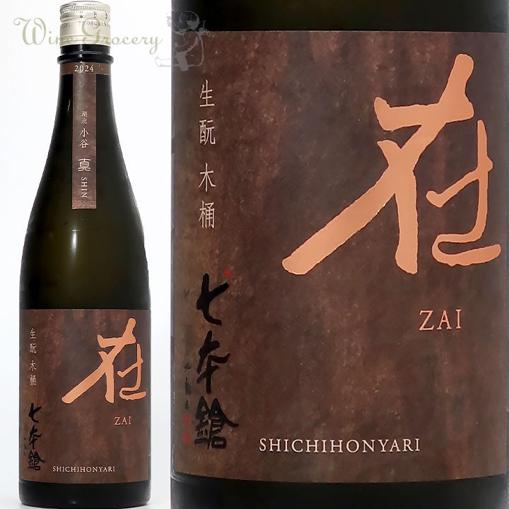 七本鎗 shichihonyari | ワイングロッサリー