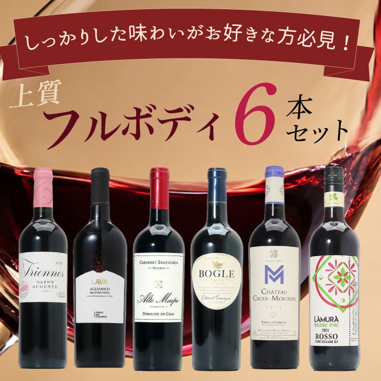 しっかりした味わいがお好きな方必見！上質フルボディ赤6本セット