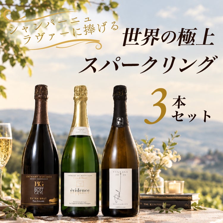 シャンパーニュラヴァーに捧げる世界の極上スパークリング3本セット